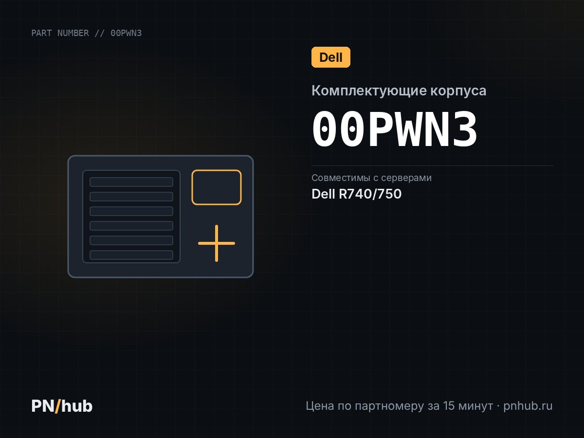 00PWN3 — Dell R740/750