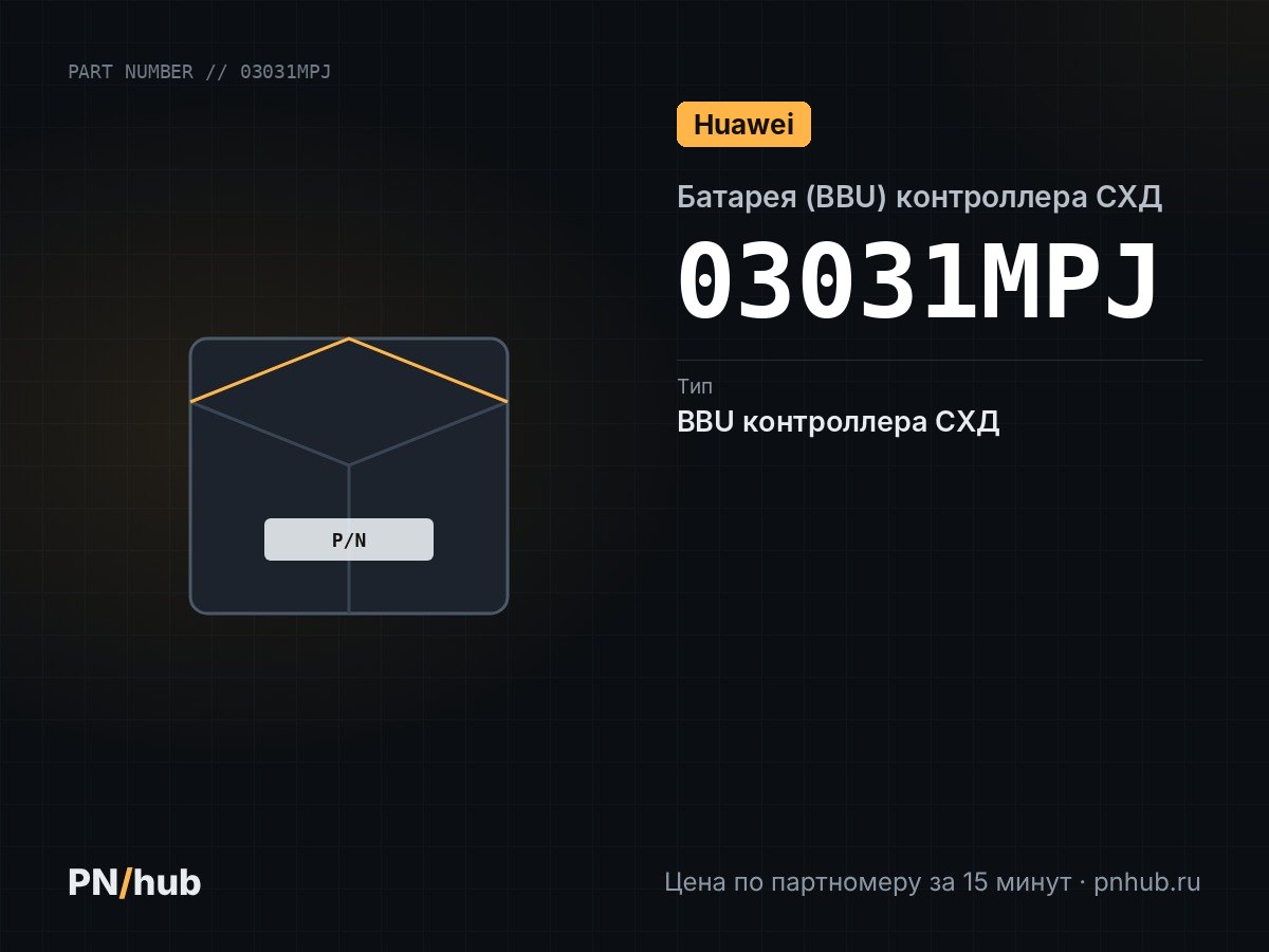 03031MPJ — Huawei OceanStor V3 BBU STL2BATTA01