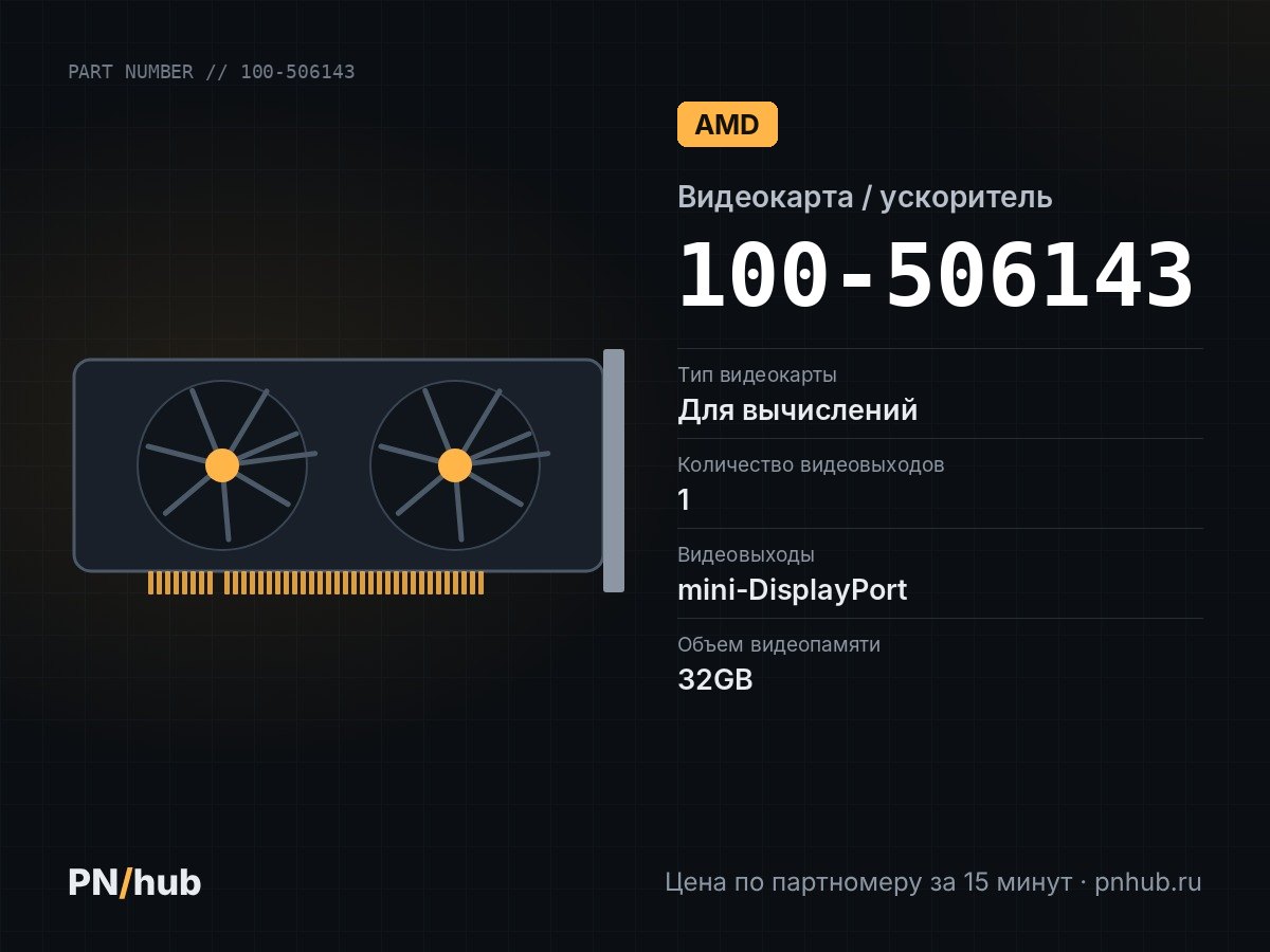 100-506143 — AMD Radeon Instinct MI50 32GB HBM2