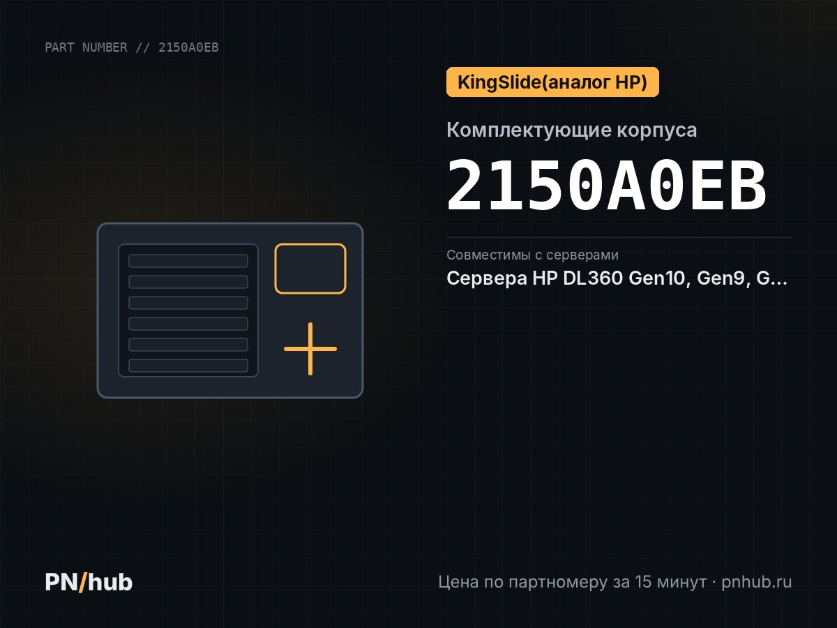 2150A0EB — KingSlide для сервера HP DL360 G8/G9/G10 1U в стойку