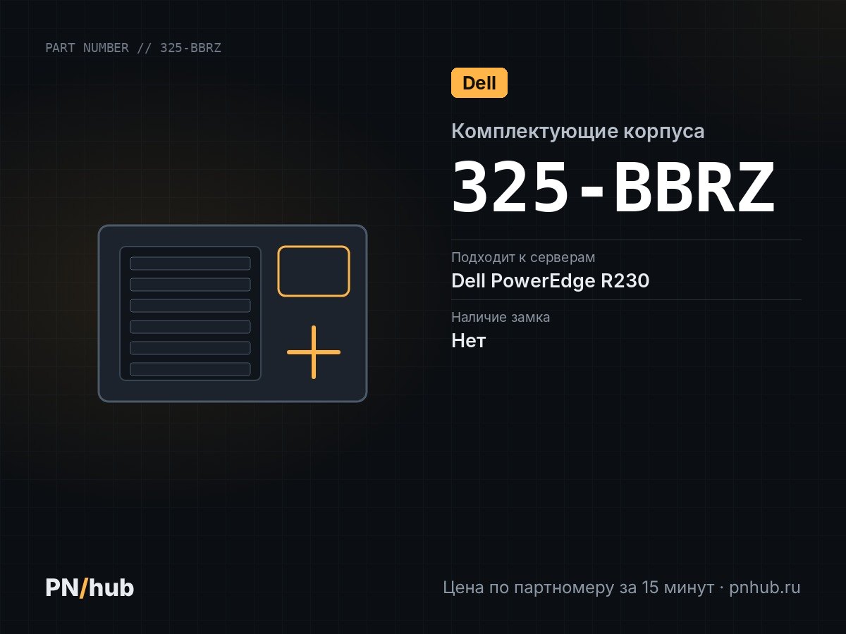 325-BBRZ — Dell для 1U серверов PowerEdge R230