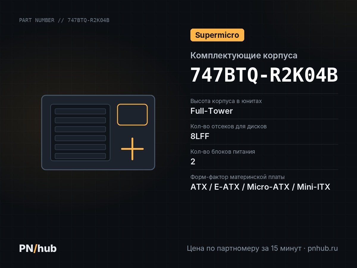 747BTQ-R2K04B — Supermicro 747BTQ-R2K04B (4U, 8 LFF, 2x БП 2000W)