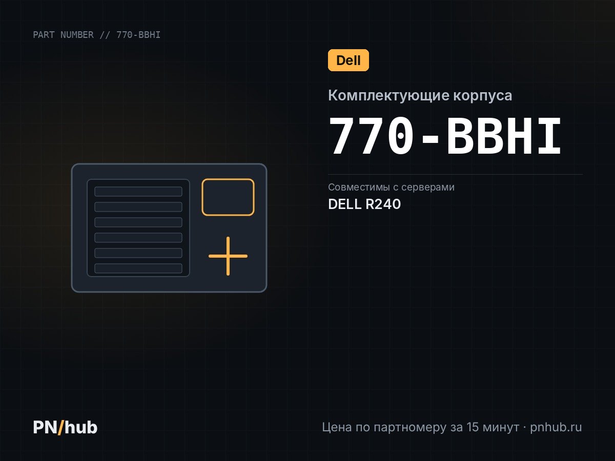 770-BBHI — DELL для сервера R240/R230/R220 1U в стойку