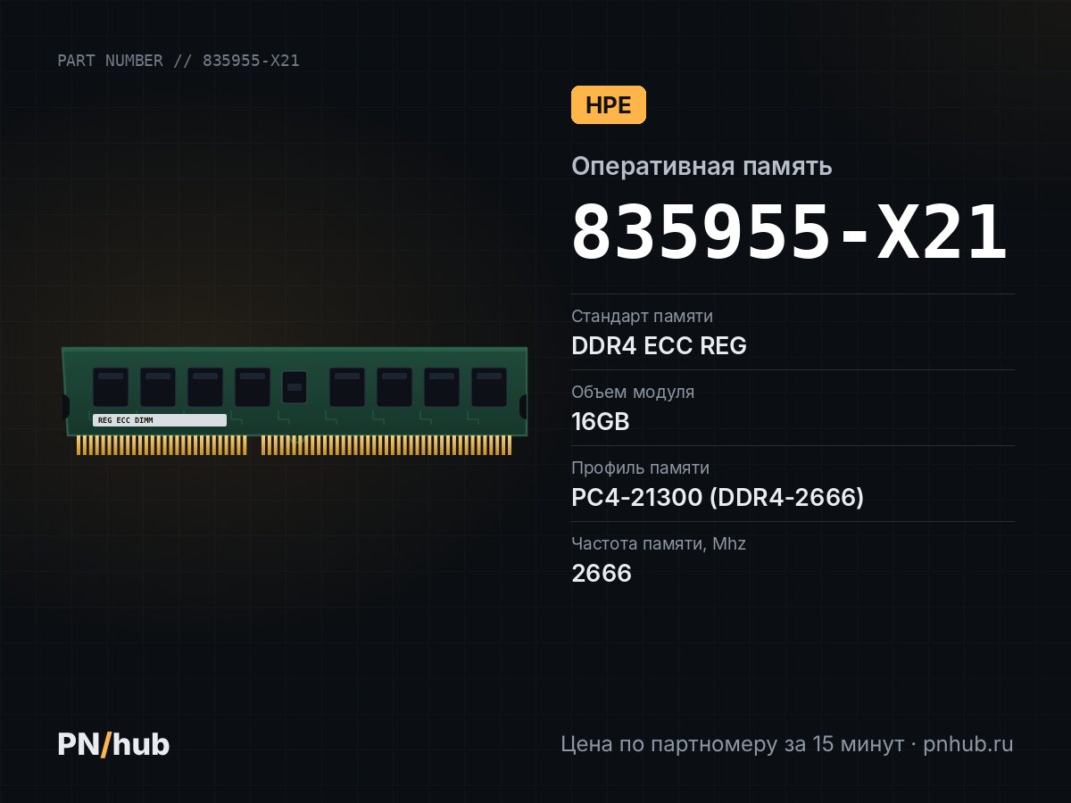 835955-X21 — 16GB DDR4 ECC REG HPE 2666Mhz 2Rx8