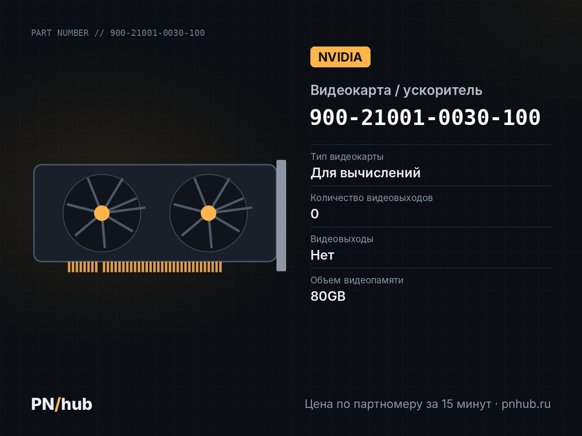 900-21001-0030-100 — NVIDIA A800 80GB HBM2e