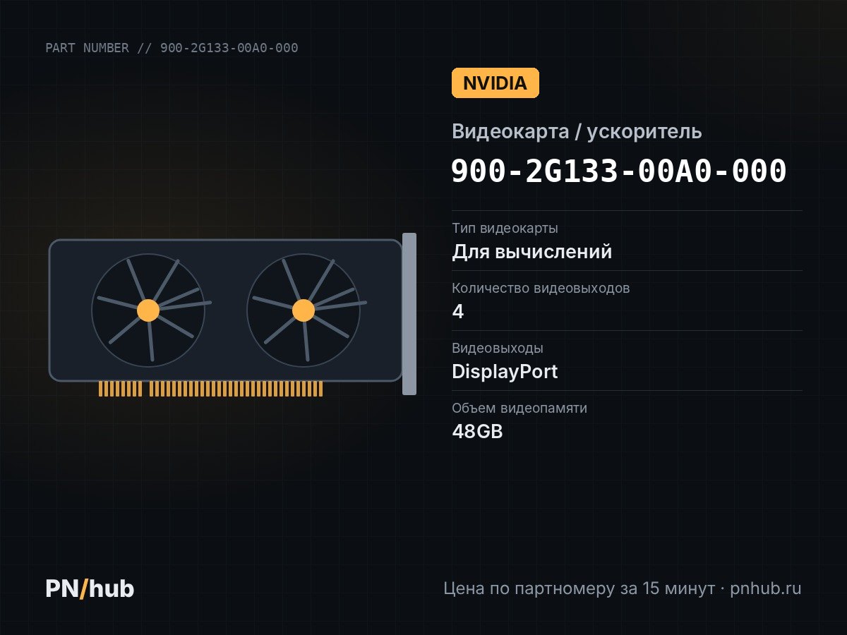 900-2G133-00A0-000 — NVIDIA L20 48GB GDDR6
