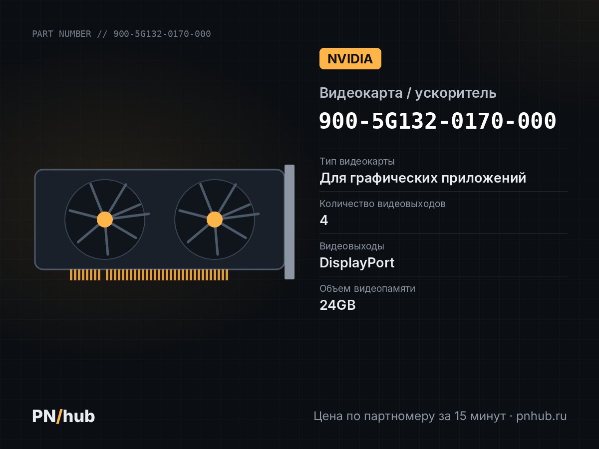 900-5G132-0170-000 — NVIDIA RTX A5500 24GB GDDR6