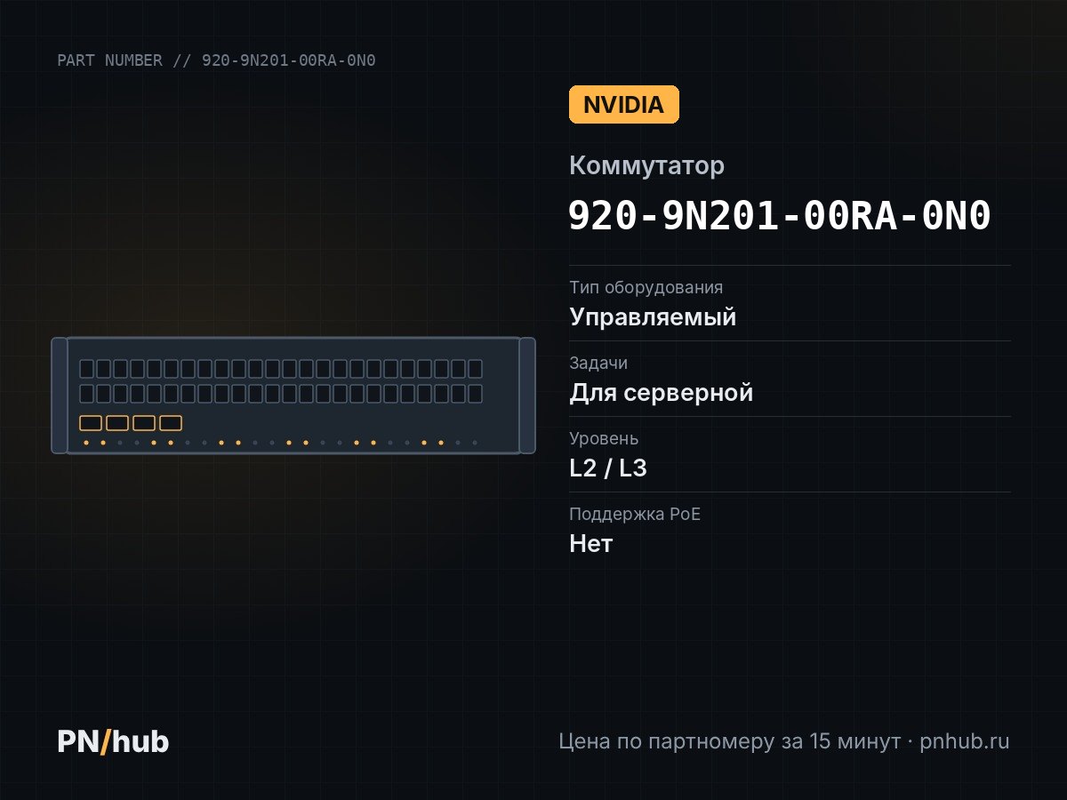 920-9N201-00RA-0N0 — NVIDIA MSN3700-VS2RO (32× QSFP56 200 Гбит/с)