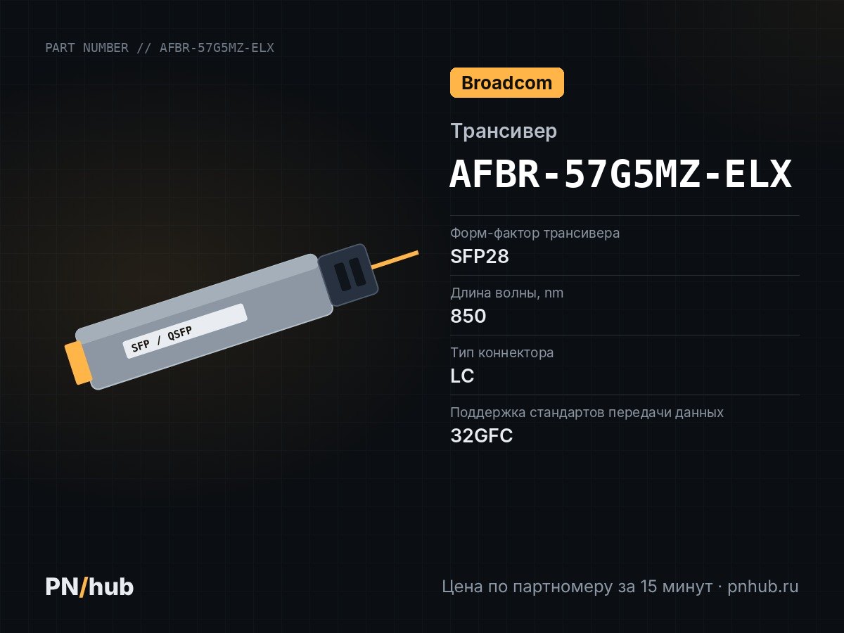 AFBR-57G5MZ-ELX — Avago AFBR-57G5MZ-ELX (32GFC, 850-nm, 100m, Fibre Channel)