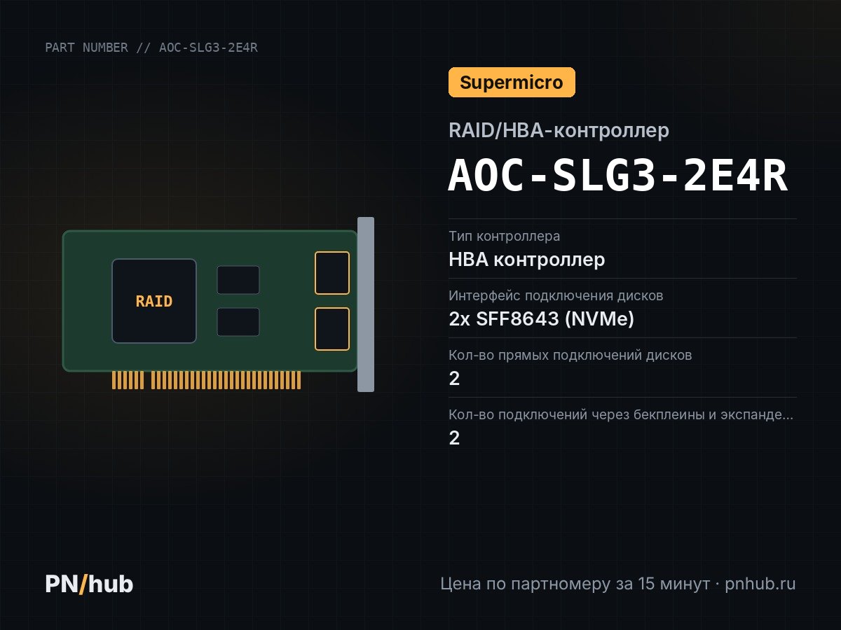 AOC-SLG3-2E4R — HBA адаптер Supermicro AOC-SLG3-2E4R (mini SAS HD)