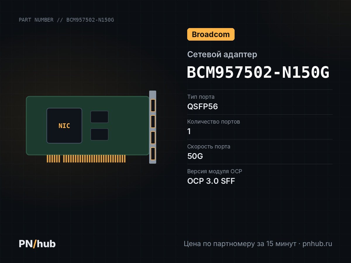 BCM957502-N150G — Broadcom N150G (1x QSFP56 50GBE)