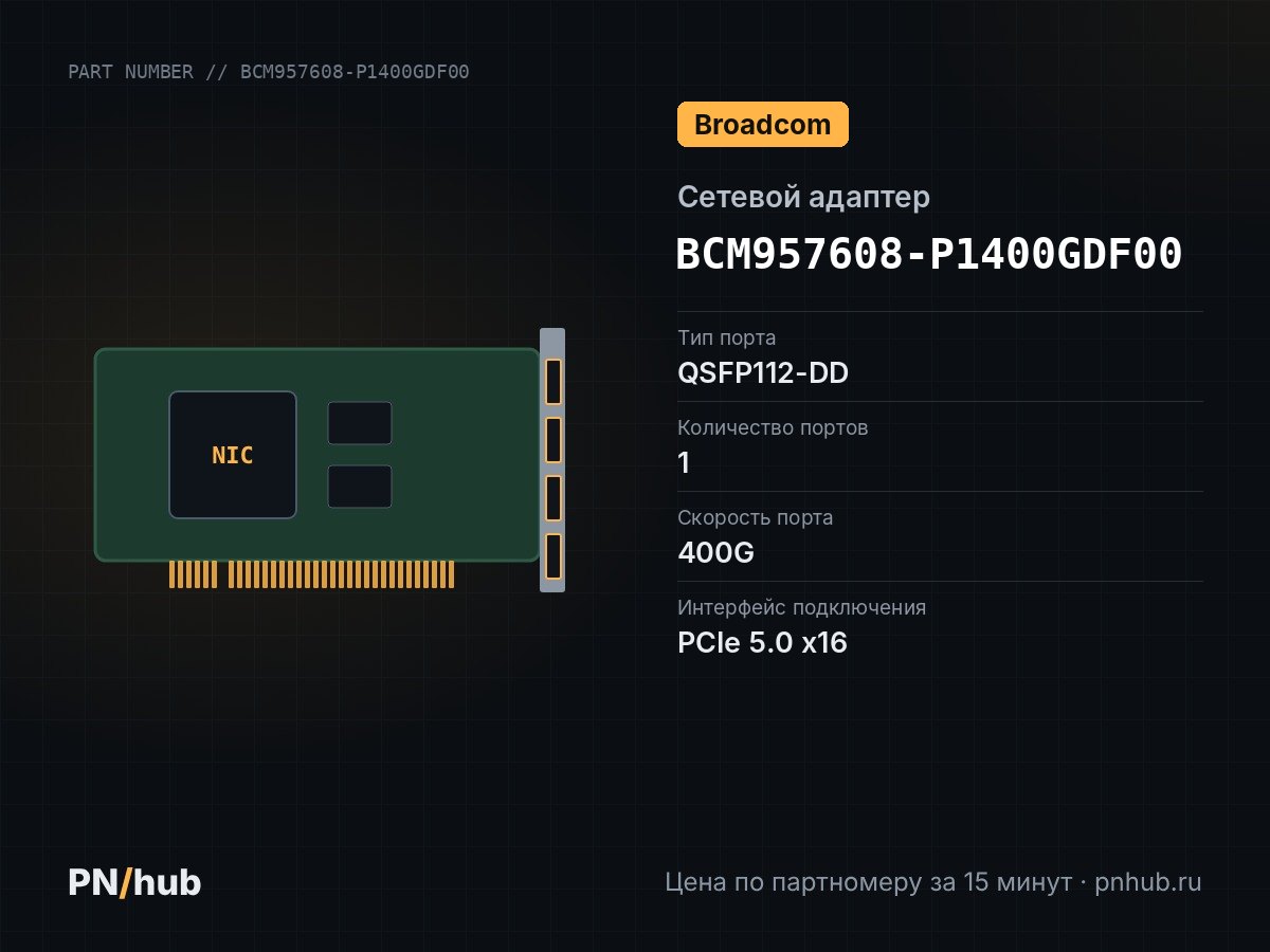 BCM957608-P1400GDF00 — Broadcom P1400GD (1x QSFP112-DD 400GBE)