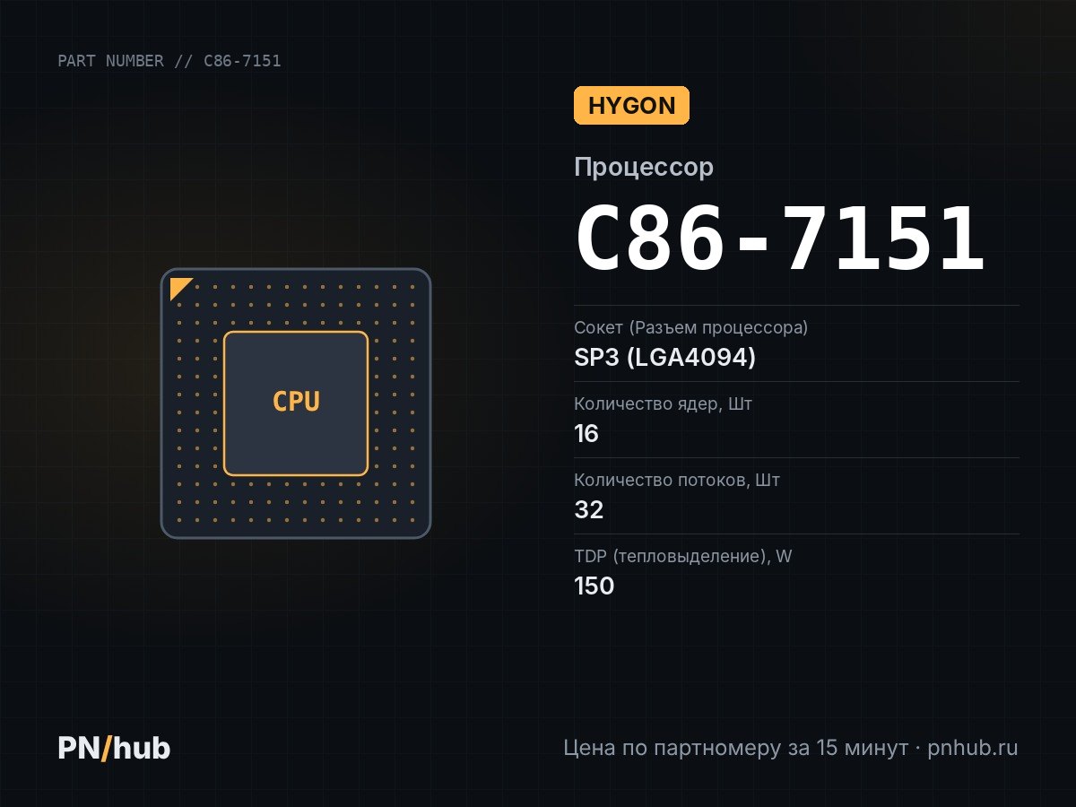 C86-7151 — HYGON 7151 (16c/32t, 2.0GHz-2.7GHz, 150W)