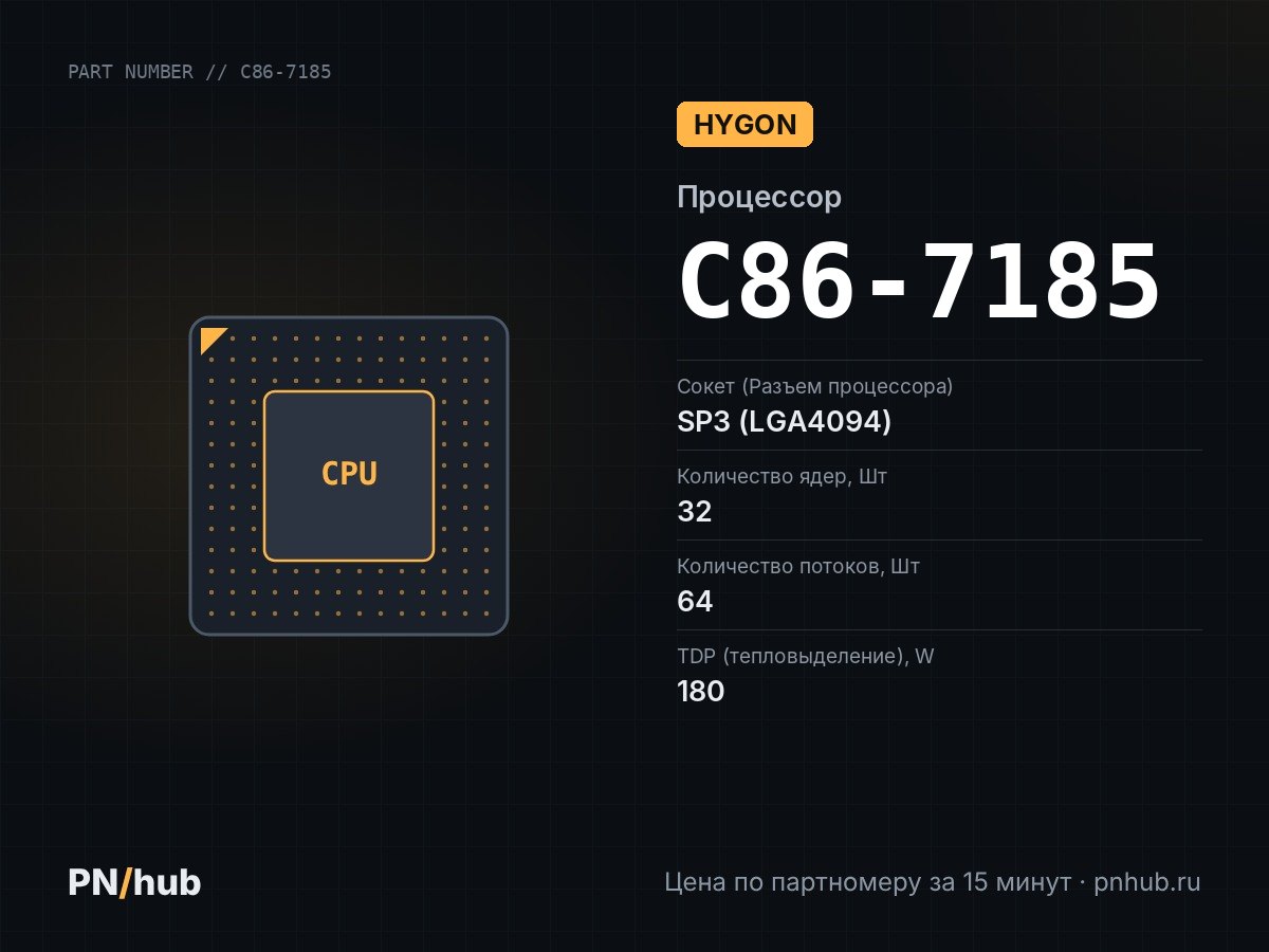C86-7185 — HYGON 7185 (32c/64t, 2.5GHz-3.0GHz, 180W)