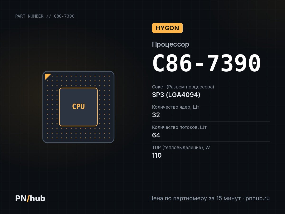 C86-7390 — HYGON 7390 (32c/64t, 2.7GHz-3.3GHz, 110W)