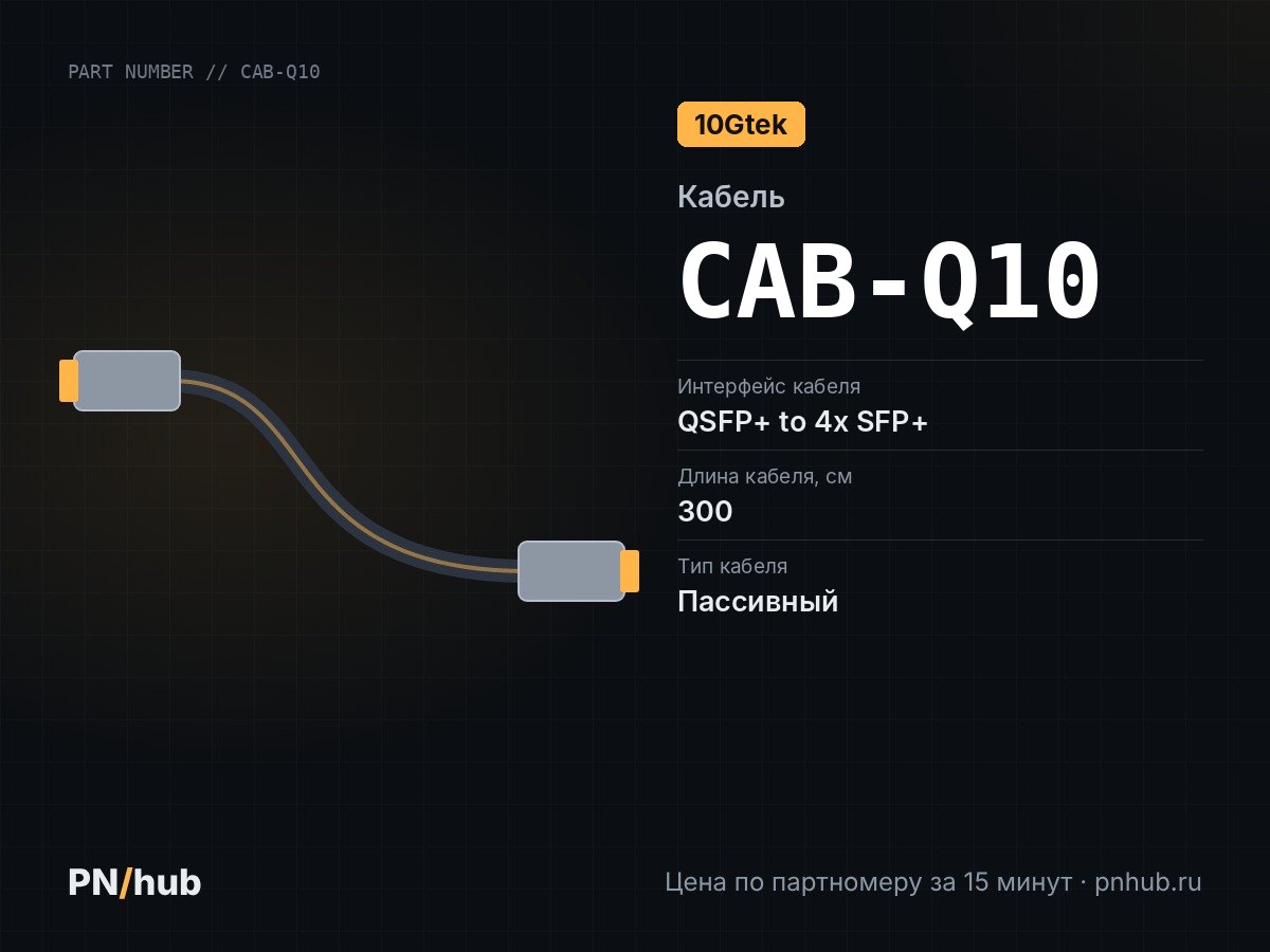 CAB-Q10 — DAC Breakout кабель 10Gtek QSFP+ - 4x SFP+ 3м