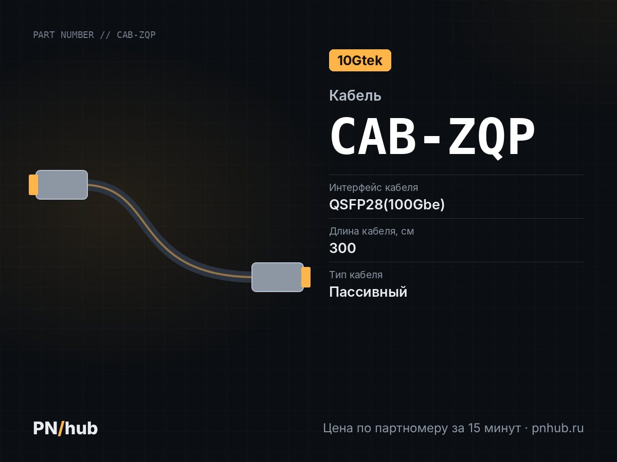 CAB-ZQP — DAC кабель 10Gtek QSFP28 3м
