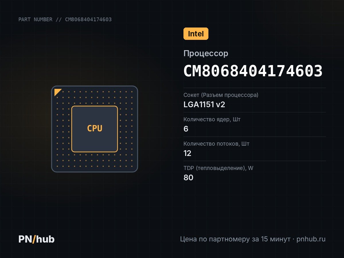 CM8068404174603 — Intel Xeon E-2236 (6c/12t 3.4GHz-4.8GHz, 80W)