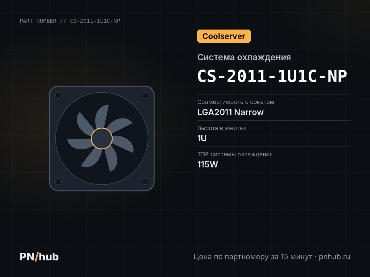 CS-2011-1U1C-NP — COOLSERVER CS-2011-1U1C-NP (1U, Passive, LGA2011 Narrow ILM, 115W)