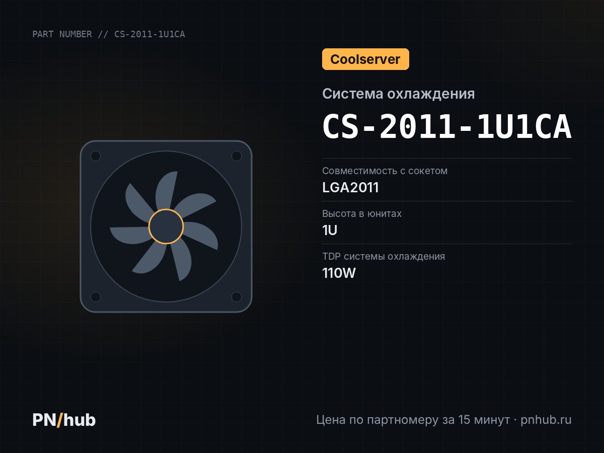 CS-2011-1U1CA — COOLSERVER CS-2011-1U1CA (1U, Passive, LGA2011, 110W)