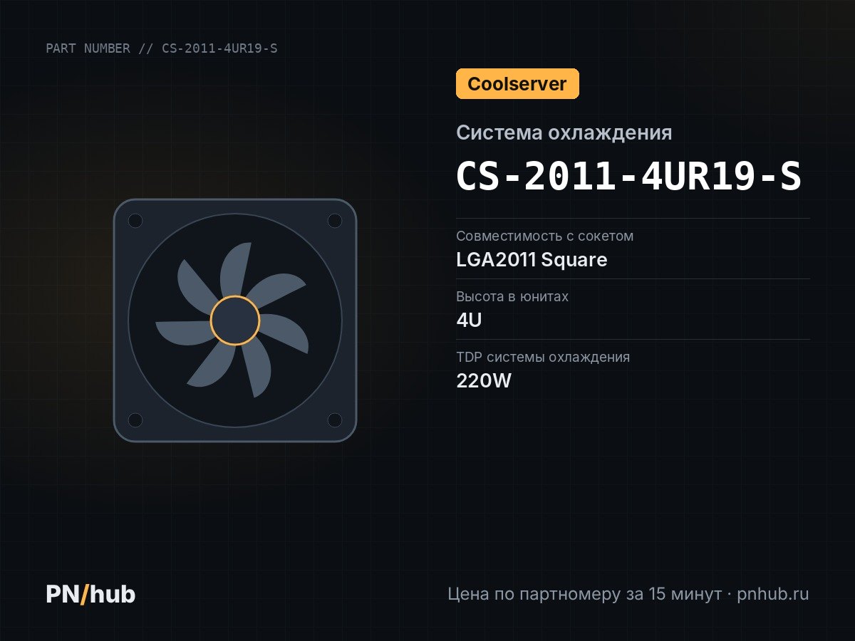 CS-2011-4UR19-S — COOLSERVER CS-2011-4UR19-S (4U, Active, LGA2011 Square, 220W)