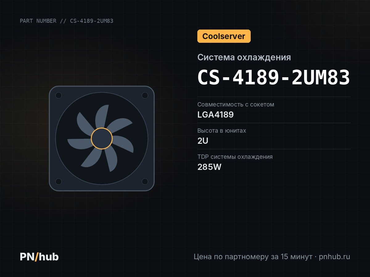 CS-4189-2UM83 — COOLSERVER CS-4189-2UM83 (2U, Active, LGA4189, 285W)