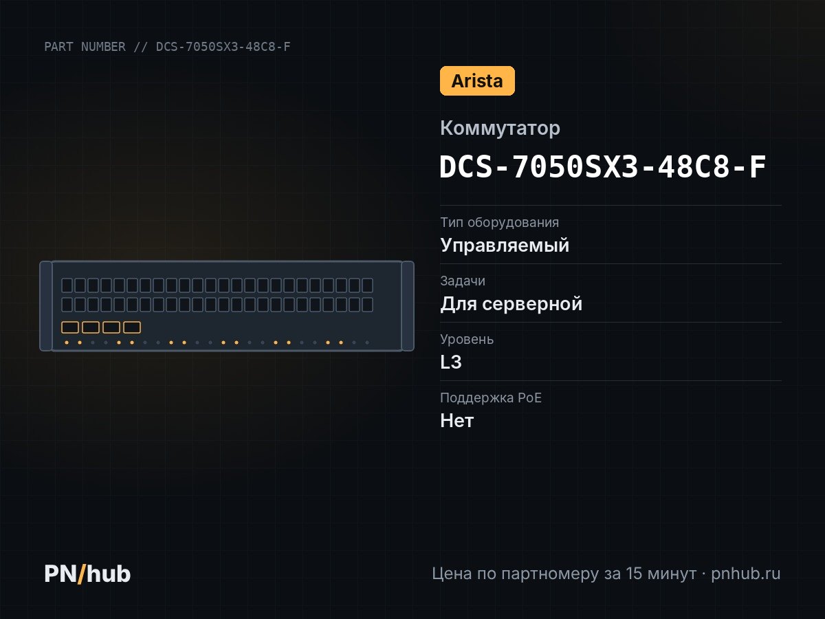 DCS-7050SX3-48C8-F — Arista DCS-7050SX3-48C8-F (48x SFP+ 10 Гбит/с, 8x QSFP28 100 Гбит/с)