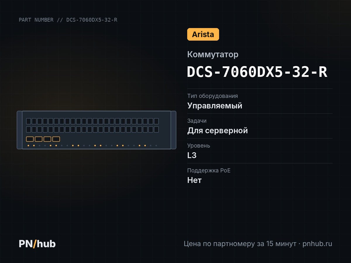 DCS-7060DX5-32-R — Arista DCS-7060DX5-32-R (32x QSFP-DD 400 Гбит/с, 1x SFP+ 10 Гбит/с)