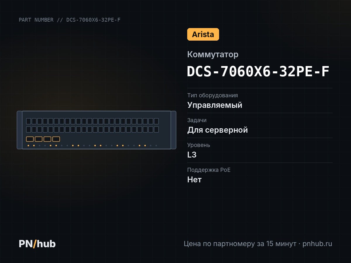 DCS-7060X6-32PE-F — Arista DCS-7060X6-32PE-F (32x OSFP 800 Гбит/с, 2x SFP+ 10 Гбит/с)