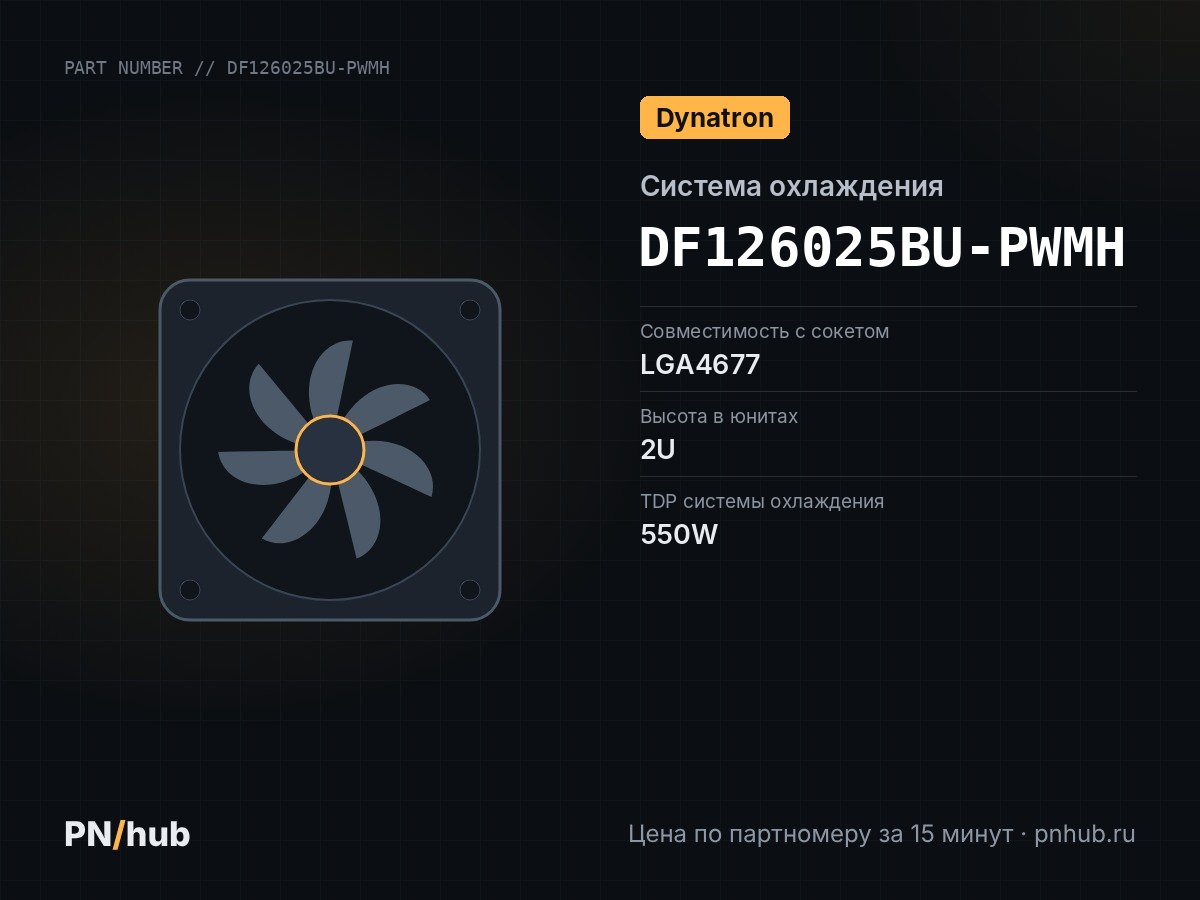 DF126025BU-PWMH — DYNATRON S5R1 (2U, Active, LGA4677, 550W)