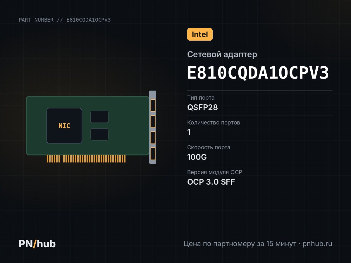 E810CQDA1OCPV3 — Intel E810-CQDA1(1x QSFP28 100GBE, OCP 3.0)
