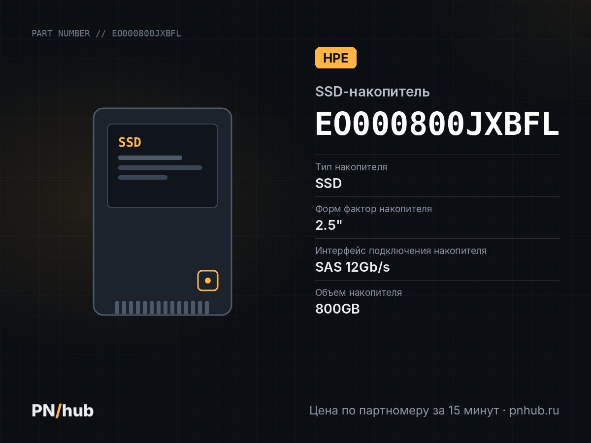 EO000800JXBFL — SSD-накопитель HPE 800GB 2.5" SAS 12Gb/s