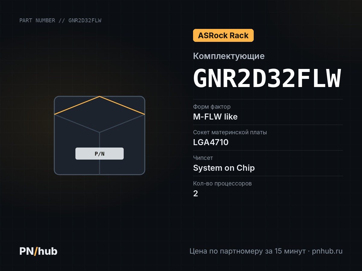 GNR2D32FLW — ASRock Rack GNR2D32FLW (M-FLW like, 2x LGA4710, 32 DIMM)