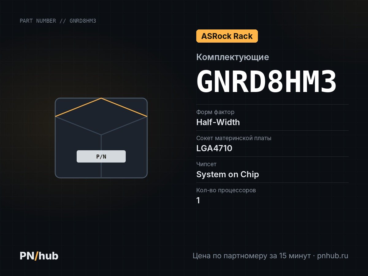 GNRD8HM3 — ASRock Rack GNRD8HM3 (Half-Width, LGA4710, 8 DIMM)