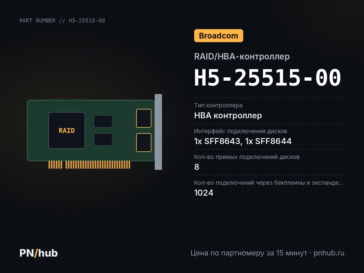 H5-25515-00 — HBA адаптер Broadcom SAS 9300-4i4e (SAS3008, 12 gb/s)