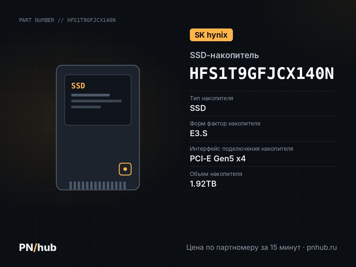 HFS1T9GFJCX140N — SSD-накопитель SK hynix PS1010 1.92TB 2.5" E3.S 7.5mm