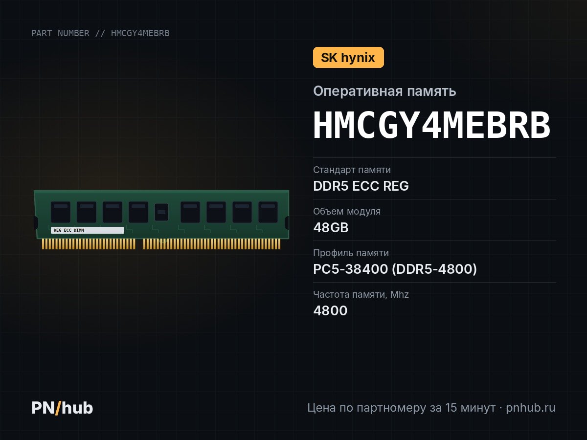 HMCGY4MEBRB — 48GB DDR5 ECC REG SK Hynix 4800Mhz 1Rx4