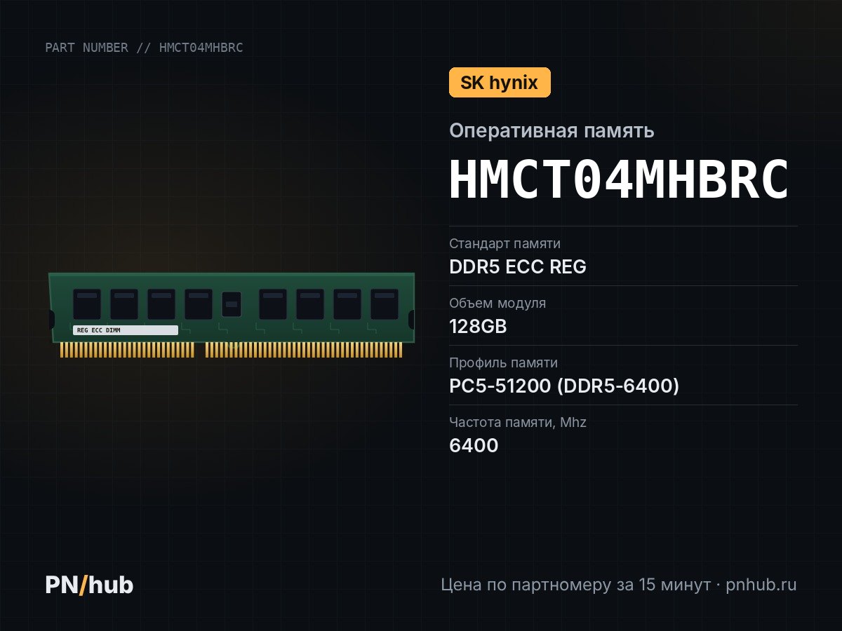 HMCT04MHBRC — 128GB DDR5 ECC REG SK Hynix 6400Mhz 2Rx4