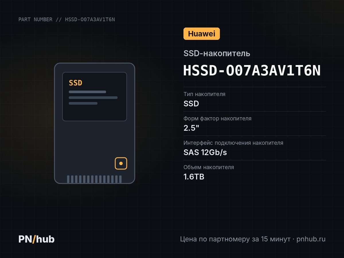 HSSD-O07A3AV1T6N — SSD-накопитель Huawei OceanDisk 300S 1.6TB 2.5" SAS 12Gb/s