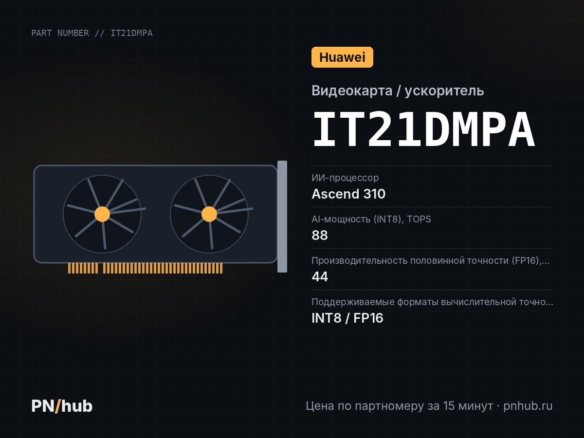 IT21DMPA — Huawei Atlas 300i 32GB LPDDR4X (Model 3010)