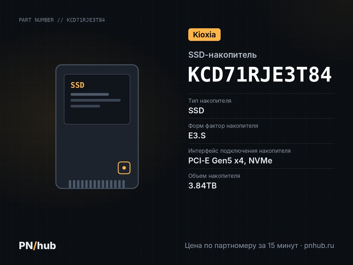 KCD71RJE3T84 — SSD-накопитель Kioxia CD7-R 3.84TB E3.S 7.5mm