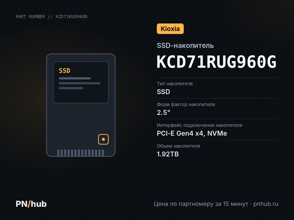KCD71RUG960G — SSD-накопитель Kioxia CD7-R 960GB 2.5" U.2