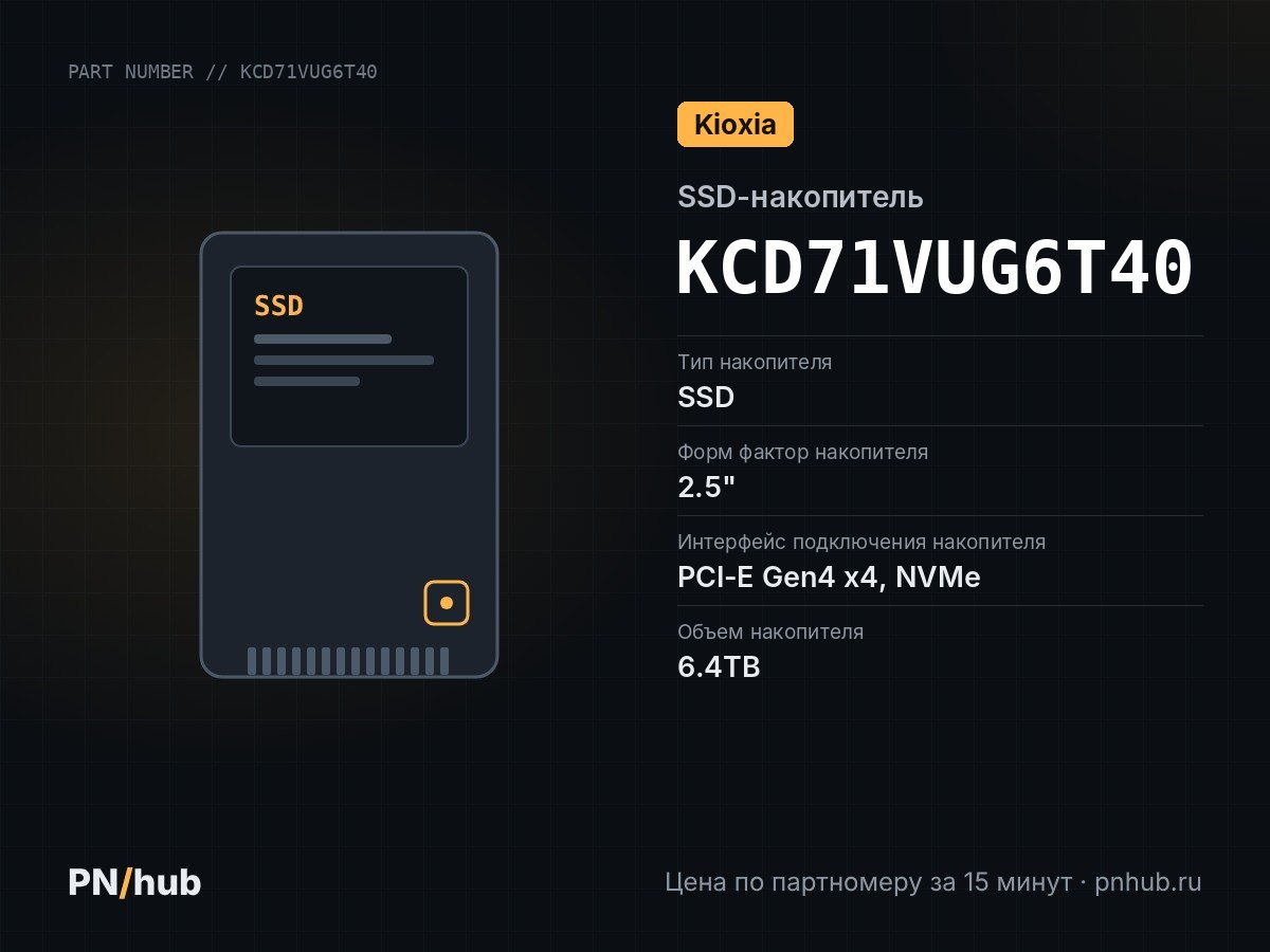 KCD71VUG6T40 — SSD-накопитель Kioxia CD7-V 6.4TB 2.5" U.2