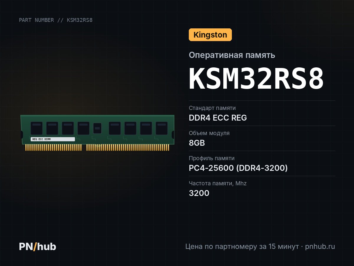KSM32RS8 — 8GB DDR4 ECC REG Kingston 3200Mhz 1Rx8
