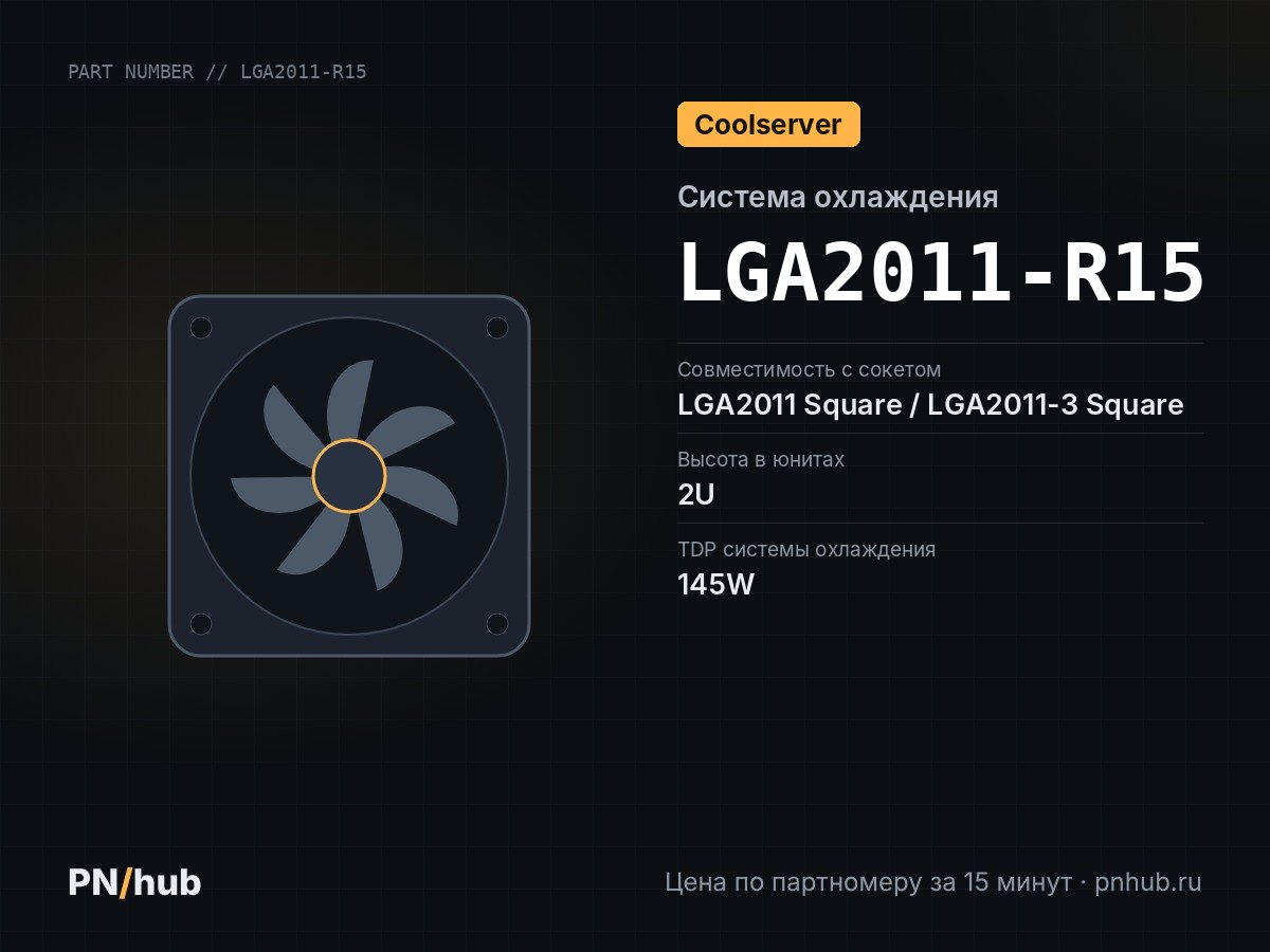 LGA2011-R15 — COOLSERVER SNK-P0048AP4 (2U, Active, LGA2011/LGA2011-3 Square ILM, 145W)