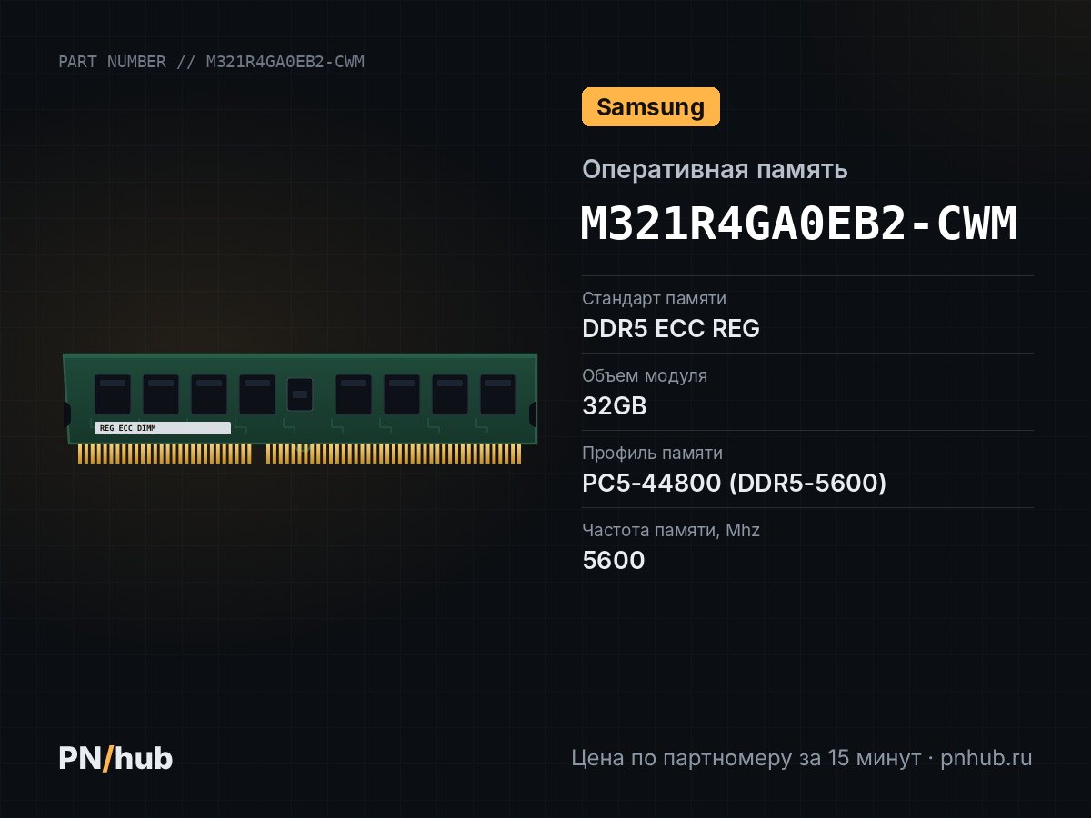 M321R4GA0EB2-CWM — 32GB DDR5 ECC REG Samsung 5600Mhz 1Rx4