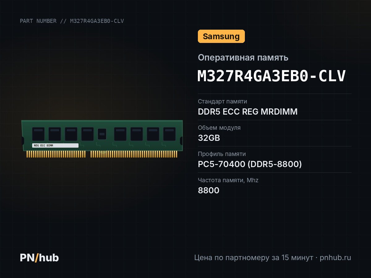 M327R4GA3EB0-CLV — 32GB DDR5 ECC REG MRDIMM Samsung 8800MHz 2Rx8