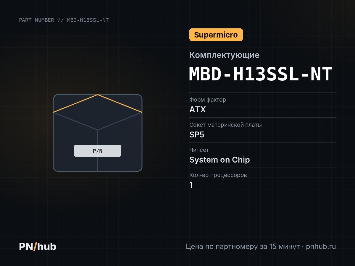 MBD-H13SSL-NT — Supermicro H13SSL-NT (ATX, SP5, 12 DIMM)