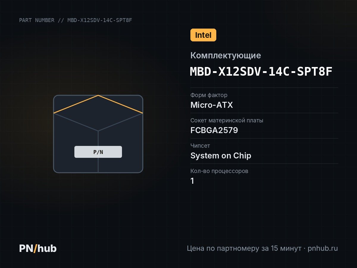 MBD-X12SDV-14C-SPT8F — X12SDV-14C-SPT8F (Intel Xeon Processor D-2766NT, MATX)