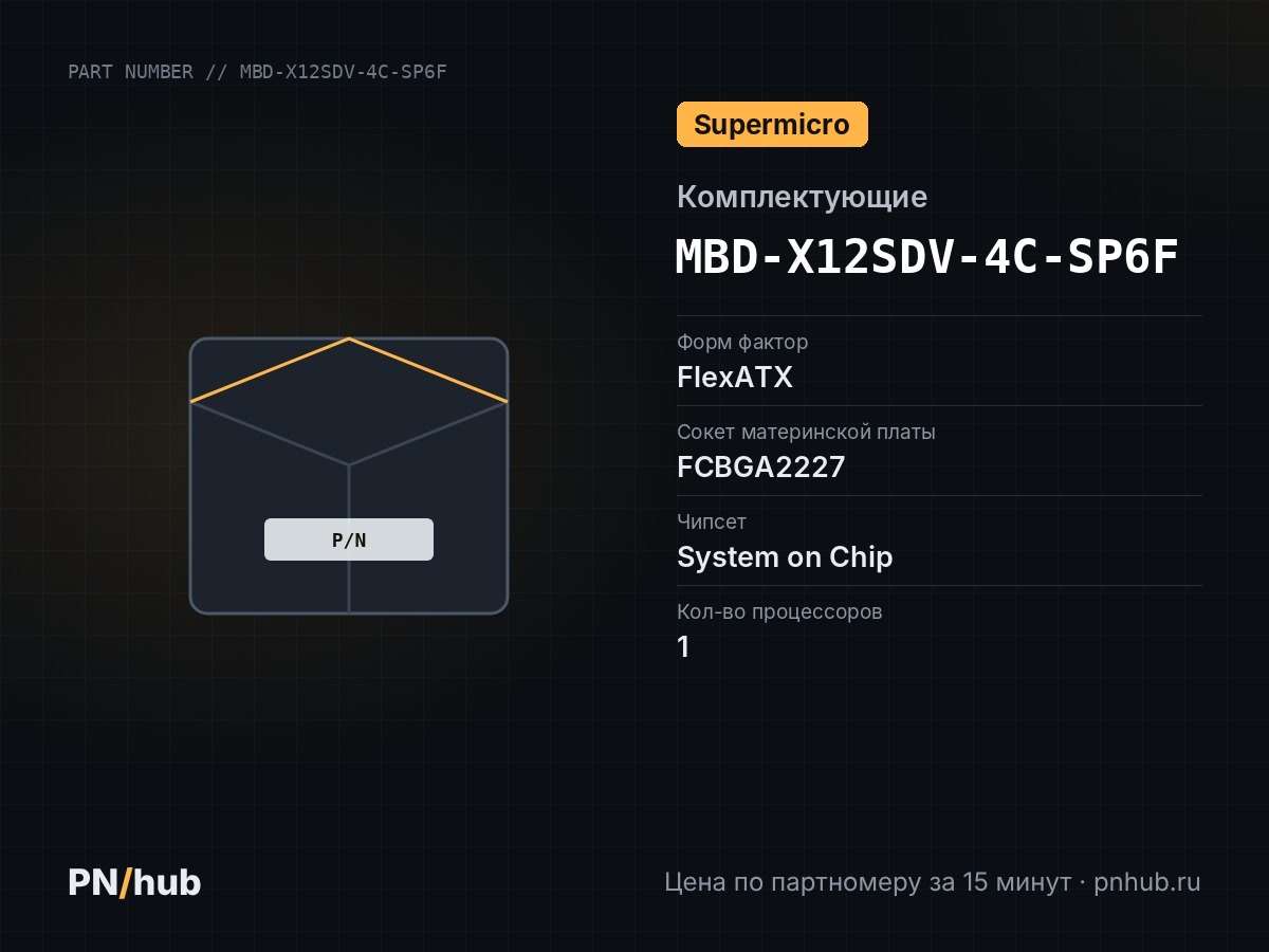 MBD-X12SDV-4C-SP6F — Supermicro X12SDV-4C-SP6F (FlexATX, FCBGA2227, 4 DIMM)